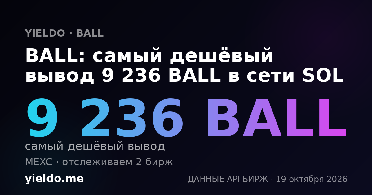 BALL: самый дешёвый вывод 9 236 BALL в сети SOL