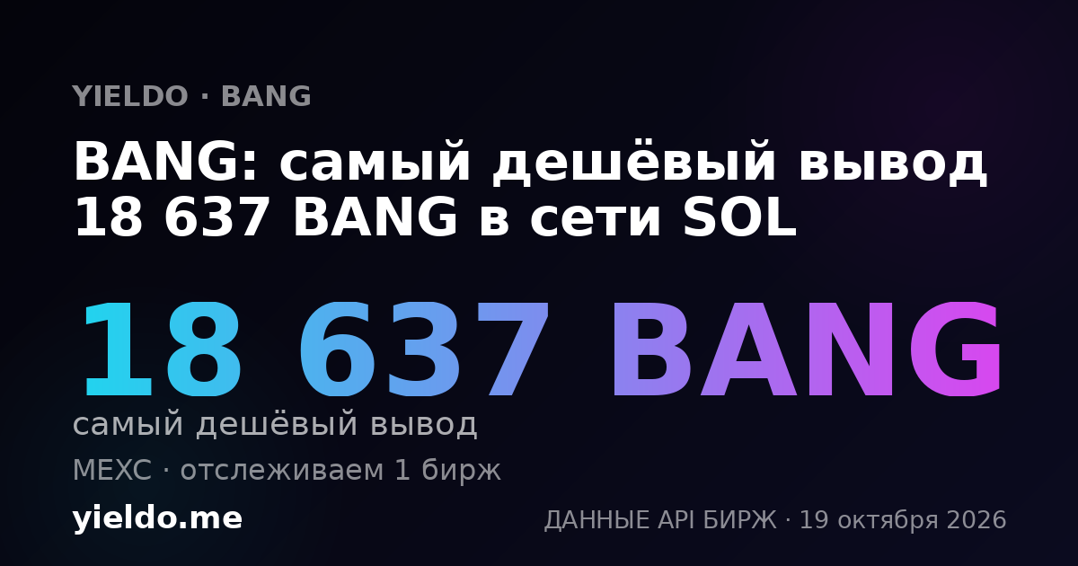 BANG: самый дешёвый вывод 18 637 BANG в сети SOL