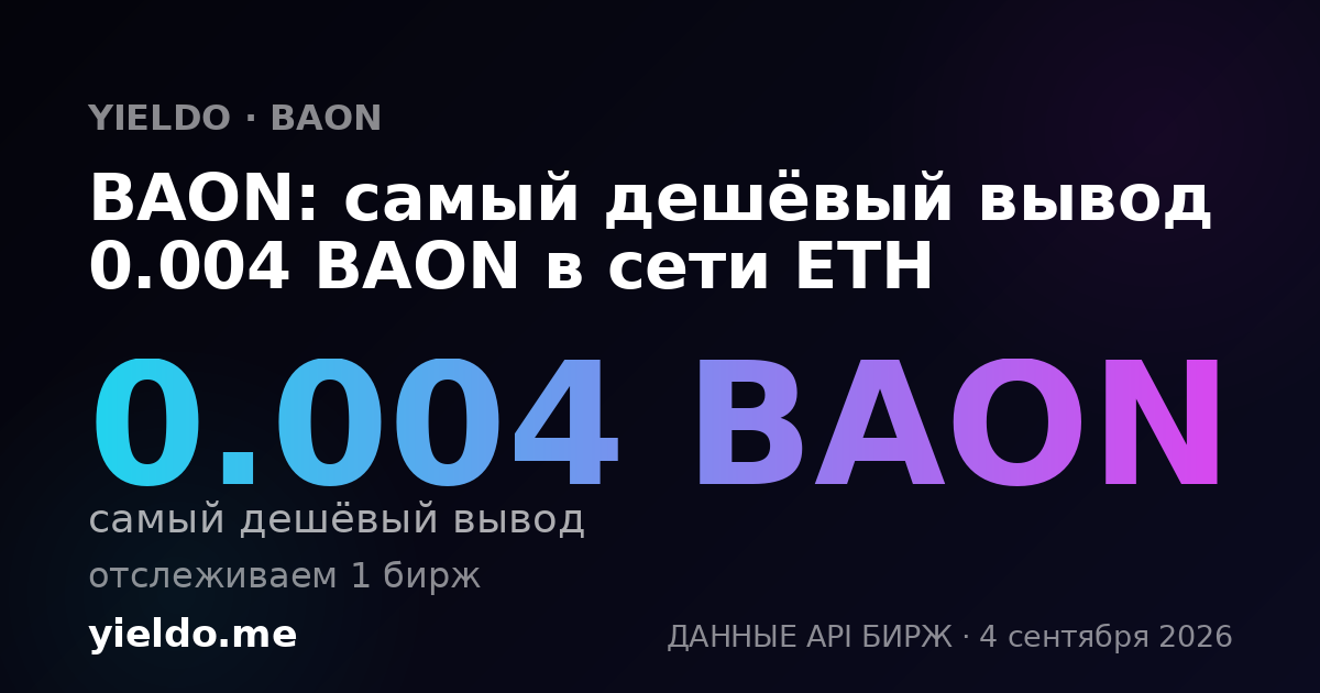 BAON: самый дешёвый вывод 0.004 BAON в сети ETH