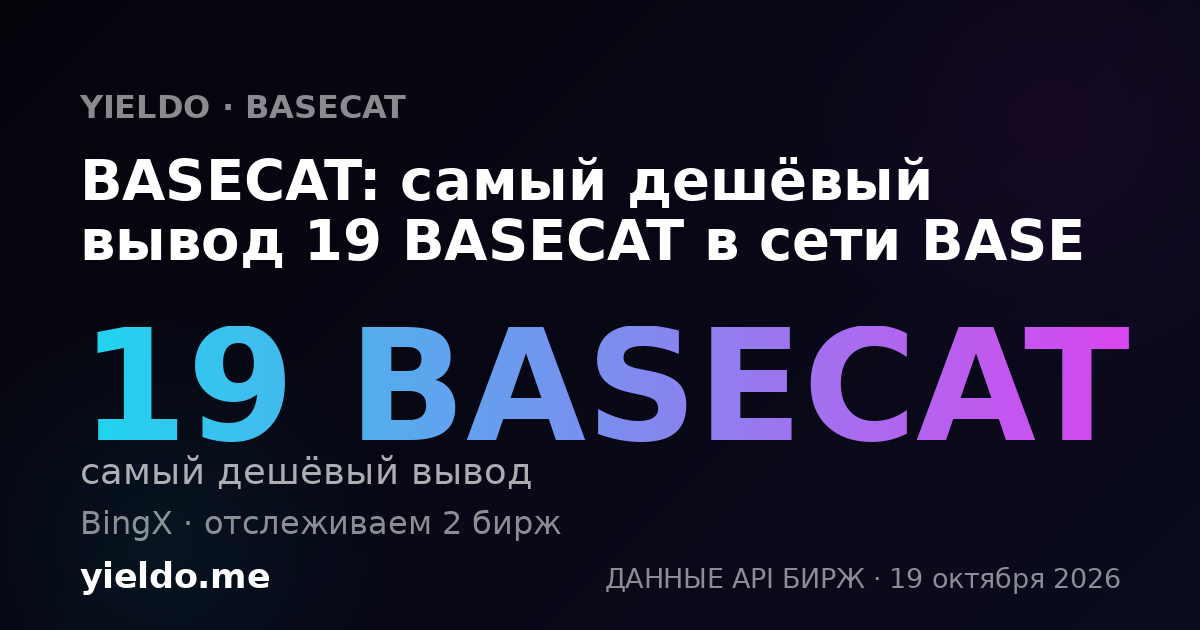 BASECAT: самый дешёвый вывод 19 BASECAT в сети BASE