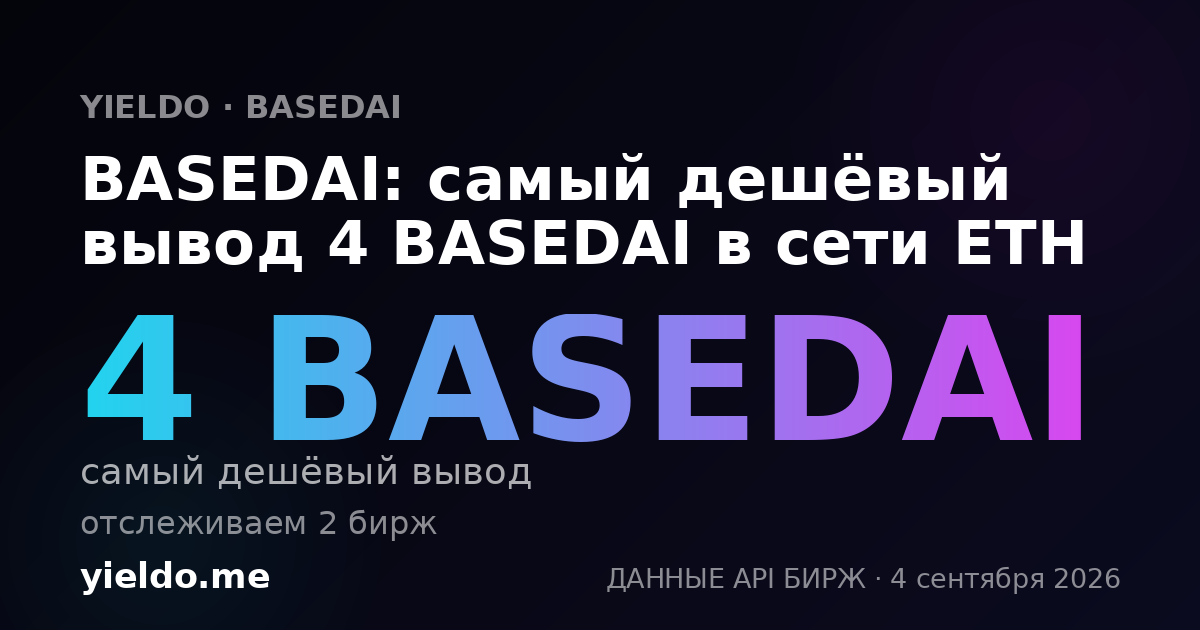 BASEDAI: самый дешёвый вывод 4 BASEDAI в сети ETH