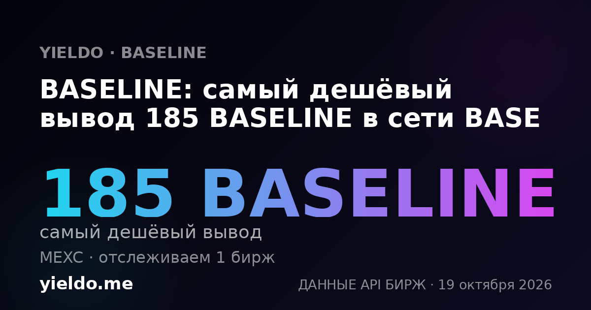 BASELINE: самый дешёвый вывод 185 BASELINE в сети BASE