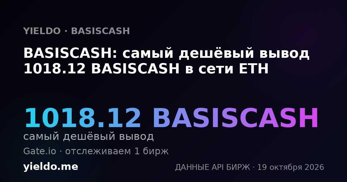 BASISCASH: самый дешёвый вывод 1018.12 BASISCASH в сети ETH