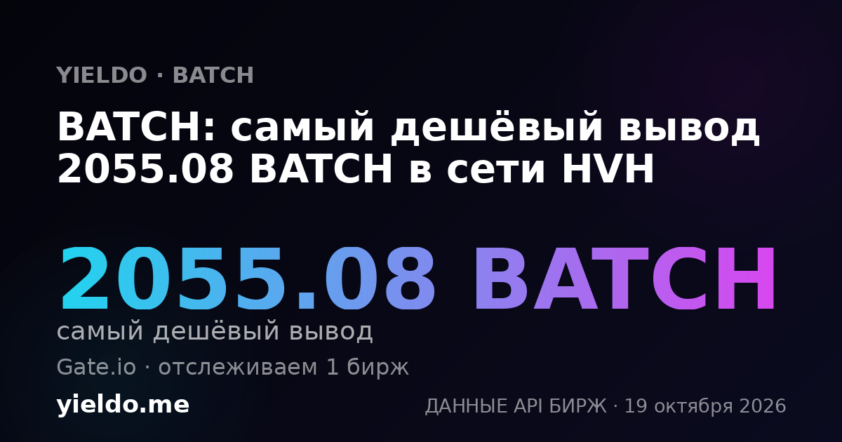 BATCH: самый дешёвый вывод 2055.08 BATCH в сети HVH