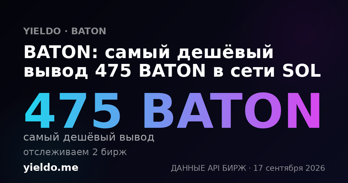 BATON: самый дешёвый вывод 488 BATON в сети SOL