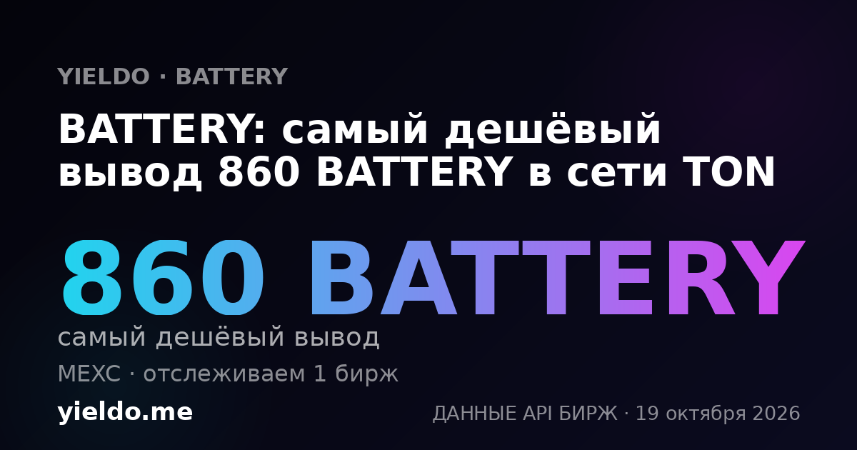 BATTERY: самый дешёвый вывод 860 BATTERY в сети TON