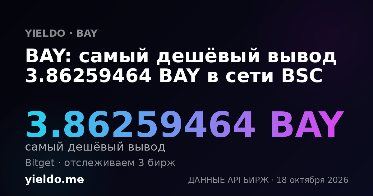 BAY: самый дешёвый вывод 3.86259464 BAY в сети BSC