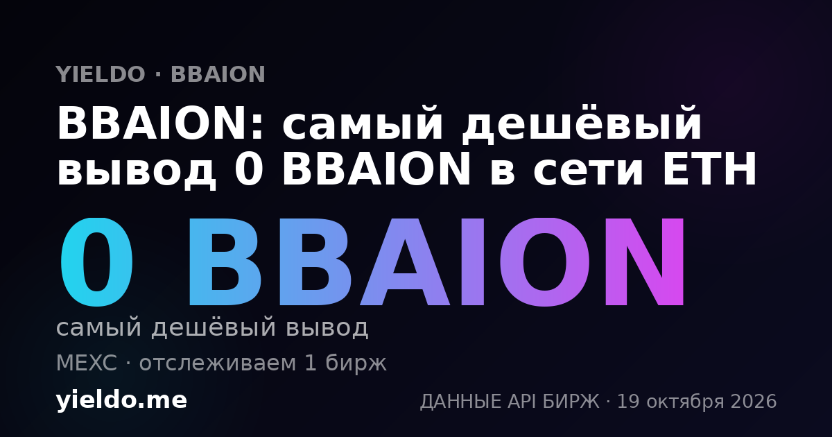 BBAION: самый дешёвый вывод 0 BBAION в сети ETH
