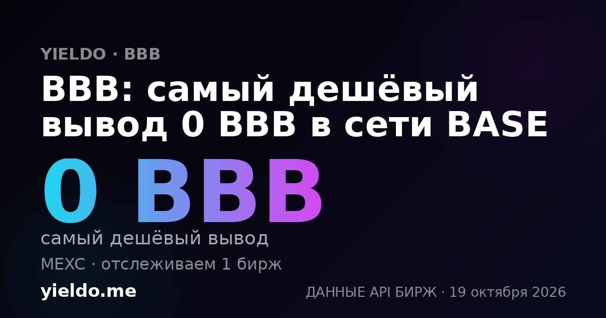 BBB: самый дешёвый вывод 0 BBB в сети BASE