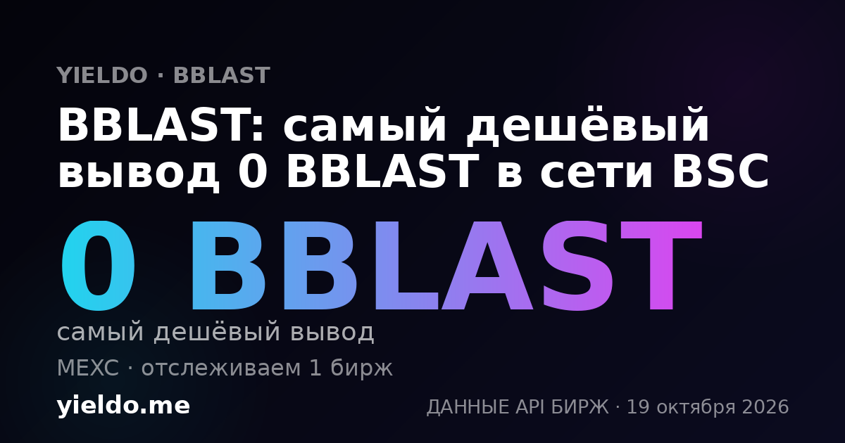 BBLAST: самый дешёвый вывод 0 BBLAST в сети BSC