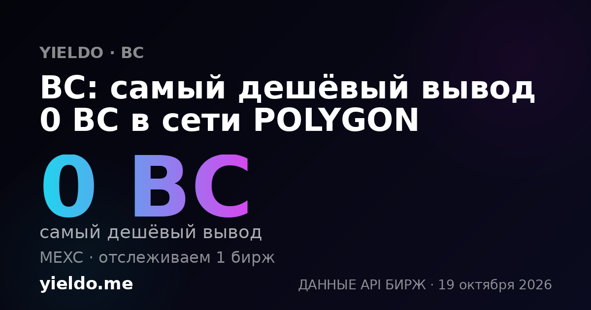 BC: самый дешёвый вывод 0 BC в сети POLYGON