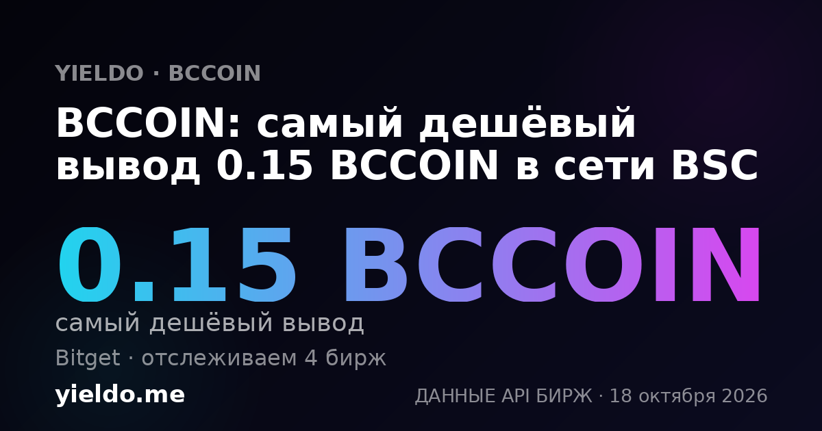 BCCOIN: самый дешёвый вывод 0.15 BCCOIN в сети BSC