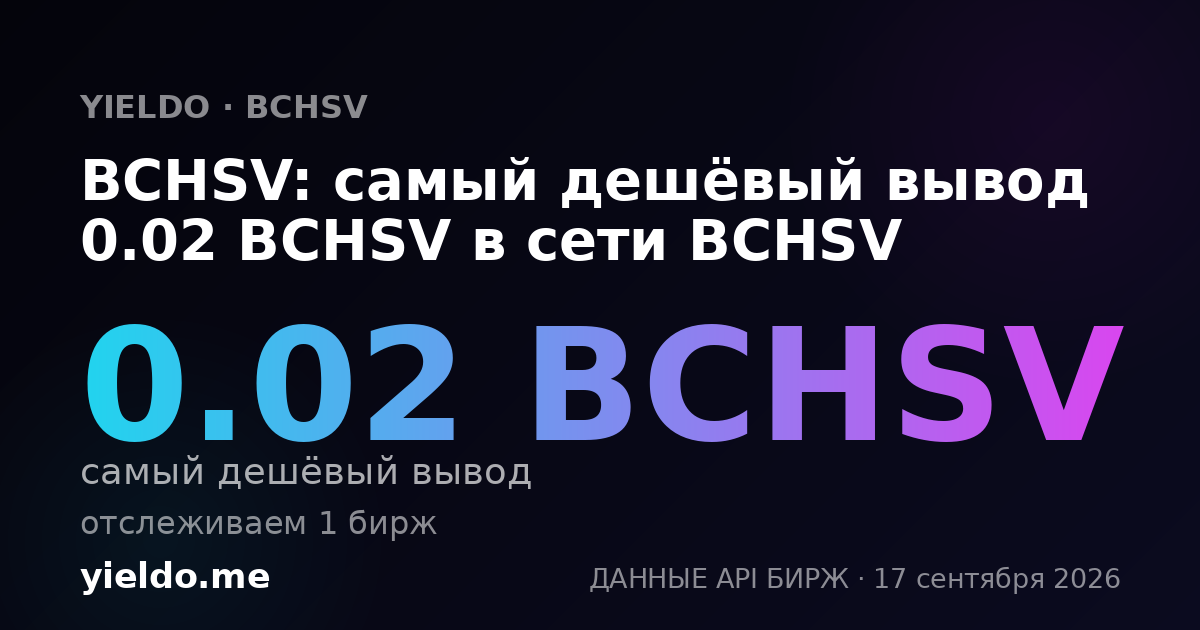 BCHSV: самый дешёвый вывод 0.02 BCHSV в сети BCHSV