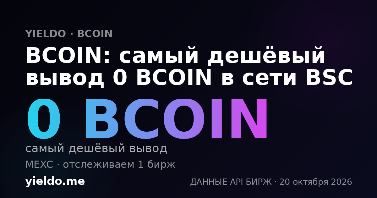 BCOIN: самый дешёвый вывод 0 BCOIN в сети BSC