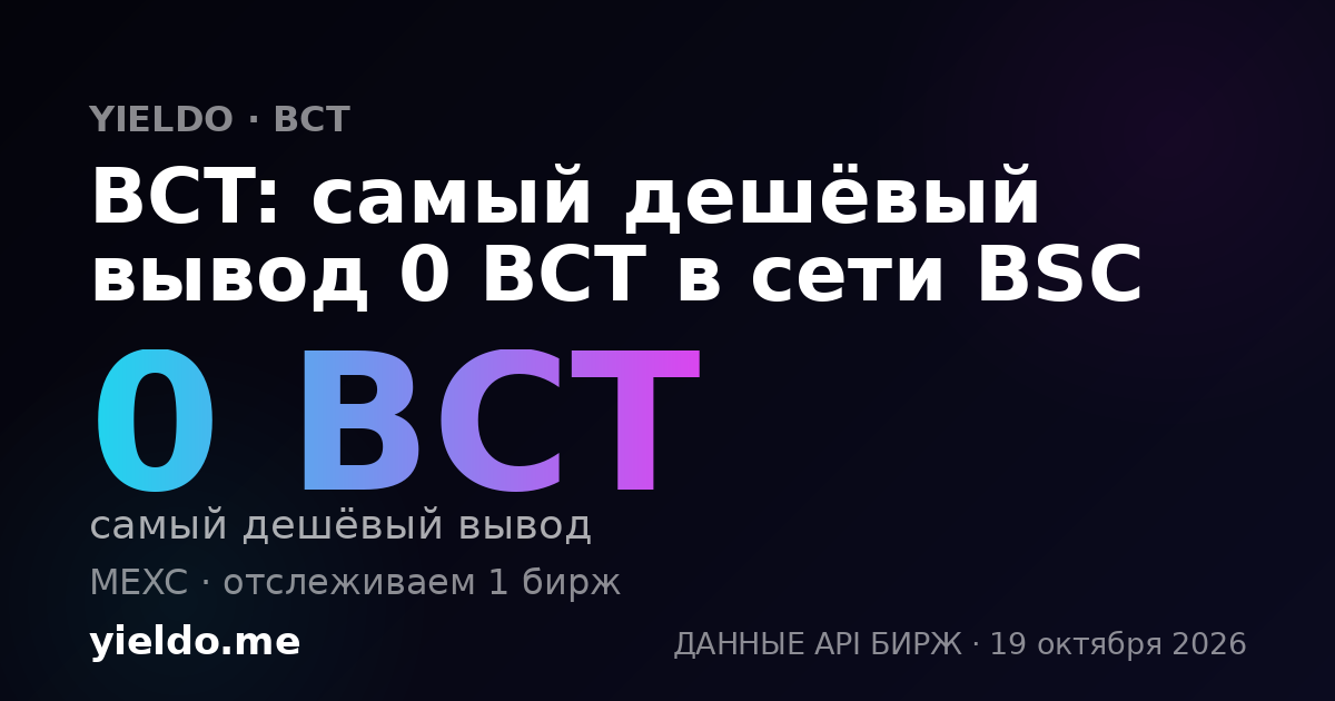 BCT: самый дешёвый вывод 0 BCT в сети BSC