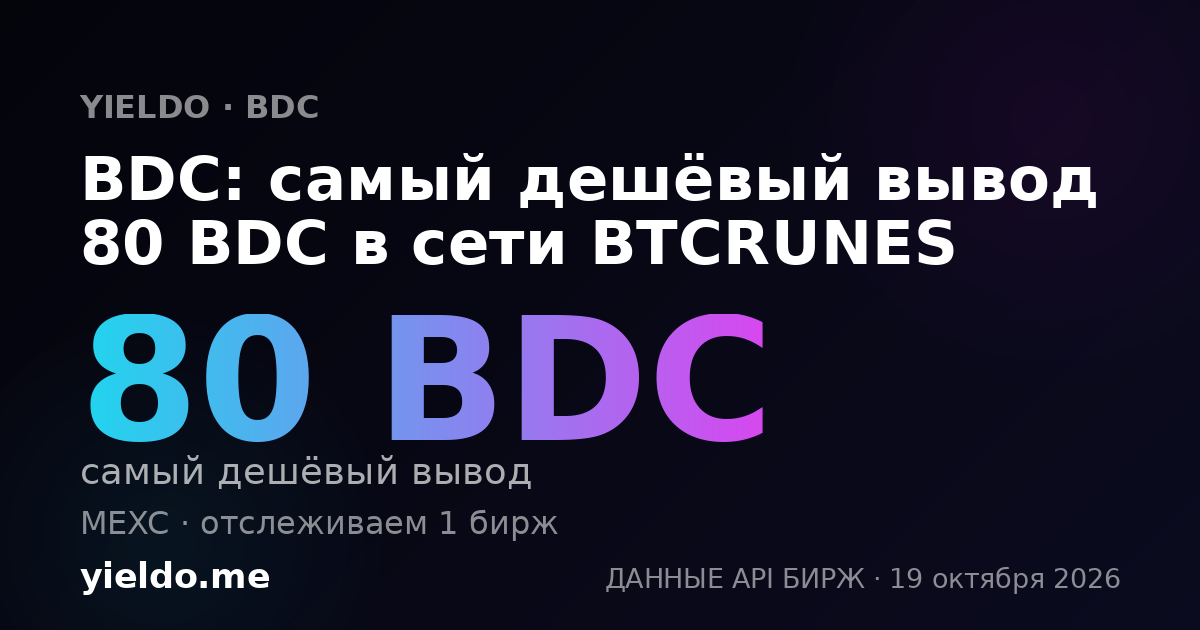 BDC: самый дешёвый вывод 80 BDC в сети BTCRUNES