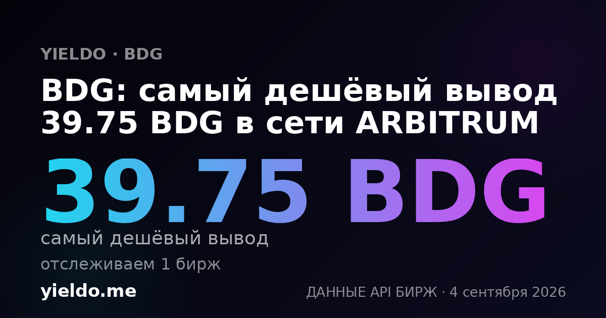 BDG: самый дешёвый вывод 39.75 BDG в сети ARBITRUM