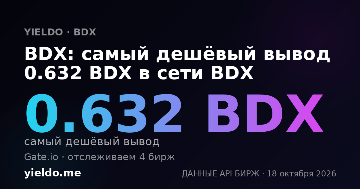 BDX: самый дешёвый вывод 0.632 BDX в сети BDX