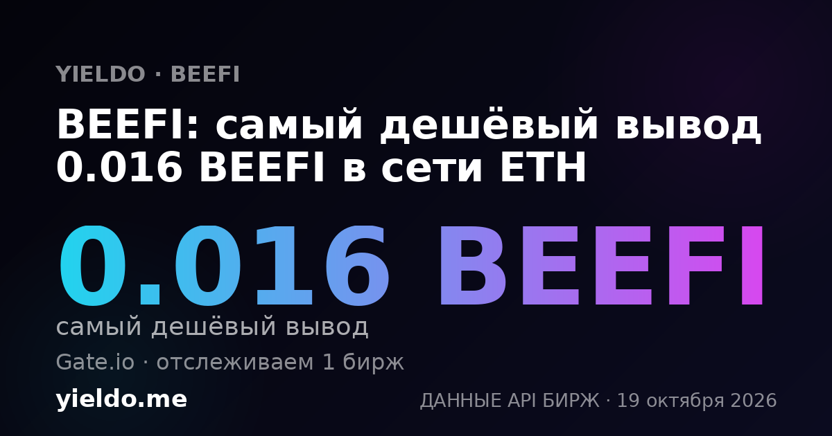 BEEFI: самый дешёвый вывод 0.016 BEEFI в сети ETH