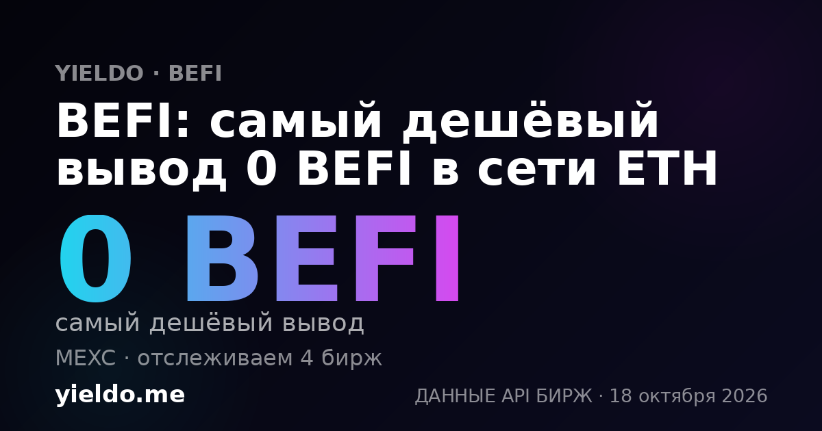 BEFI: самый дешёвый вывод 0 BEFI в сети ETH
