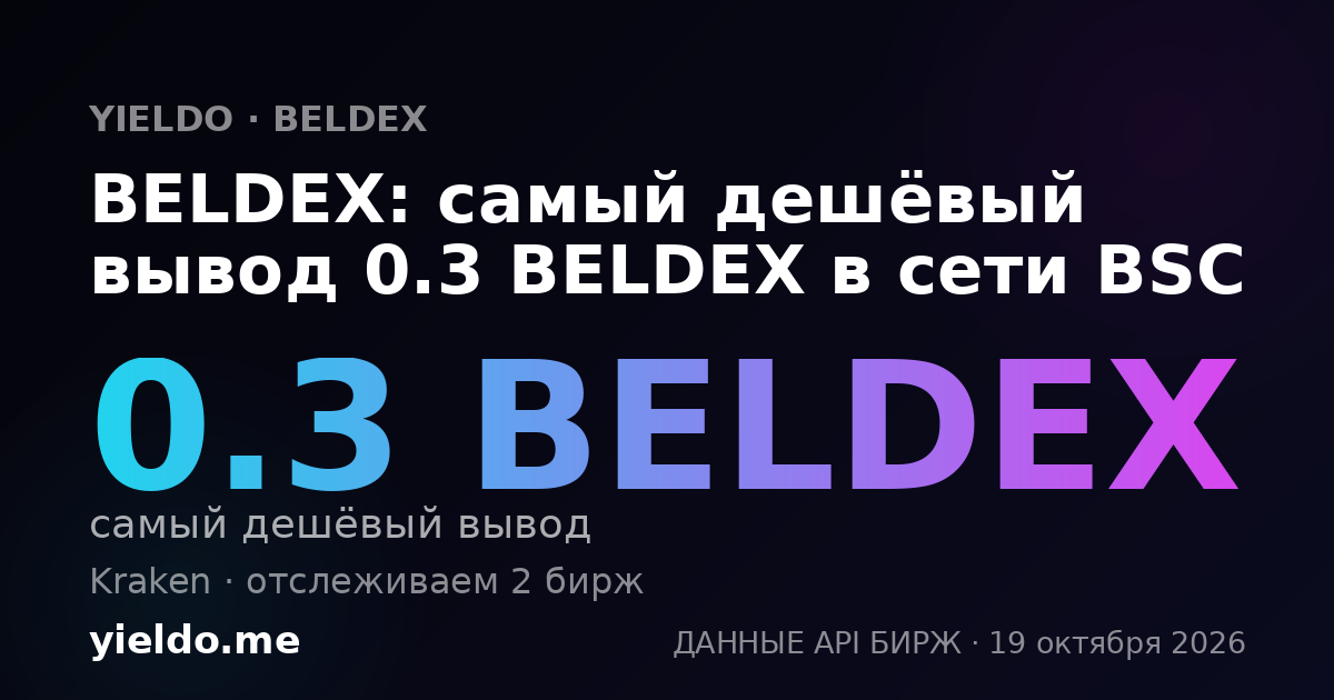 BELDEX: самый дешёвый вывод 0.3 BELDEX в сети BSC