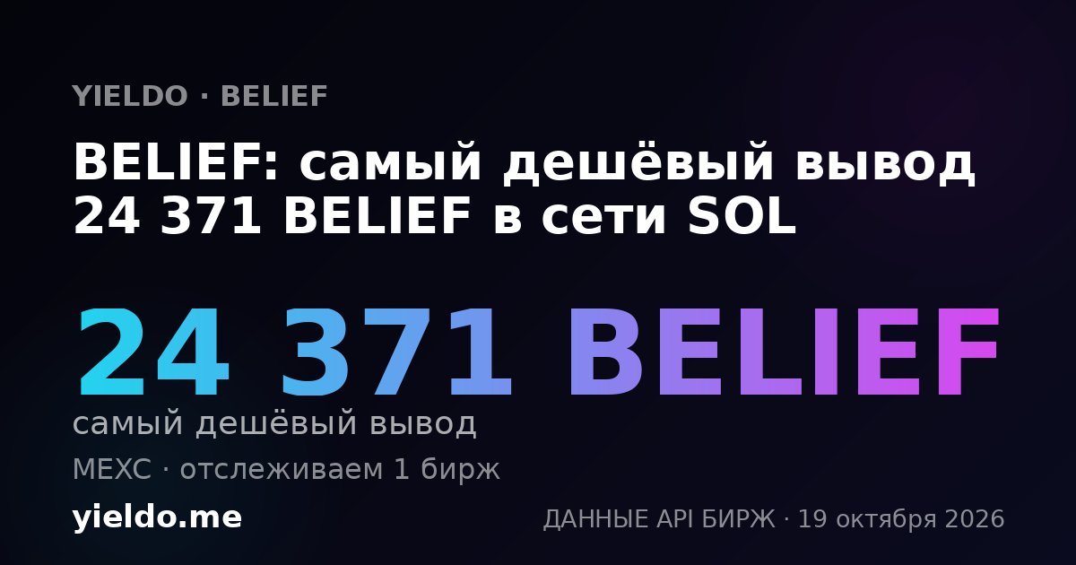 BELIEF: самый дешёвый вывод 24 371 BELIEF в сети SOL