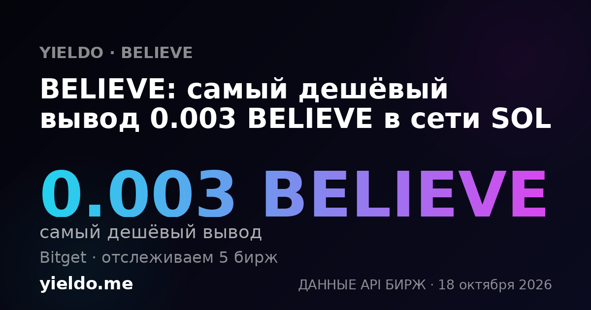 BELIEVE: самый дешёвый вывод 0.003 BELIEVE в сети SOL