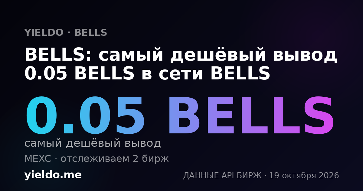 BELLS: самый дешёвый вывод 0.05 BELLS в сети BELLS