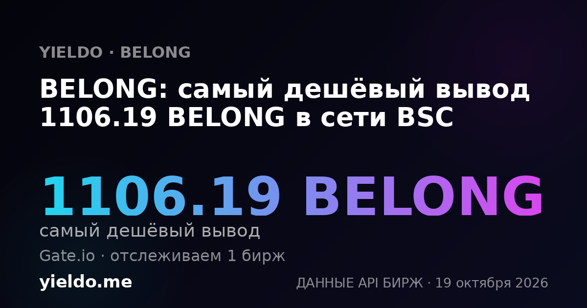 BELONG: самый дешёвый вывод 1106.19 BELONG в сети BSC