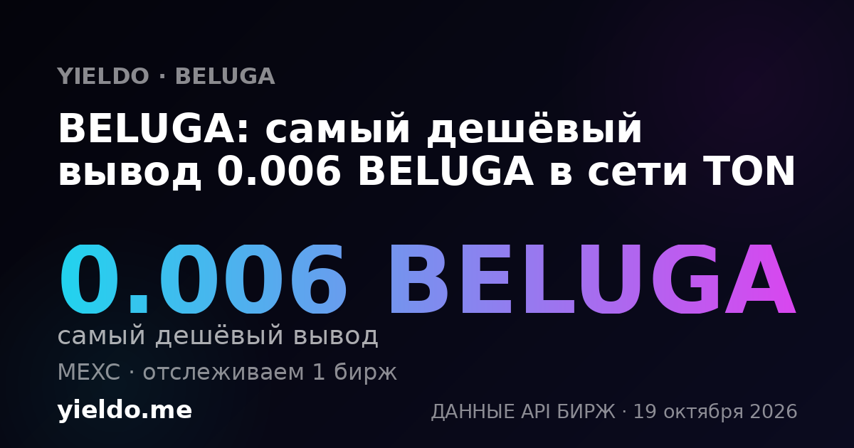 BELUGA: самый дешёвый вывод 0.006 BELUGA в сети TON
