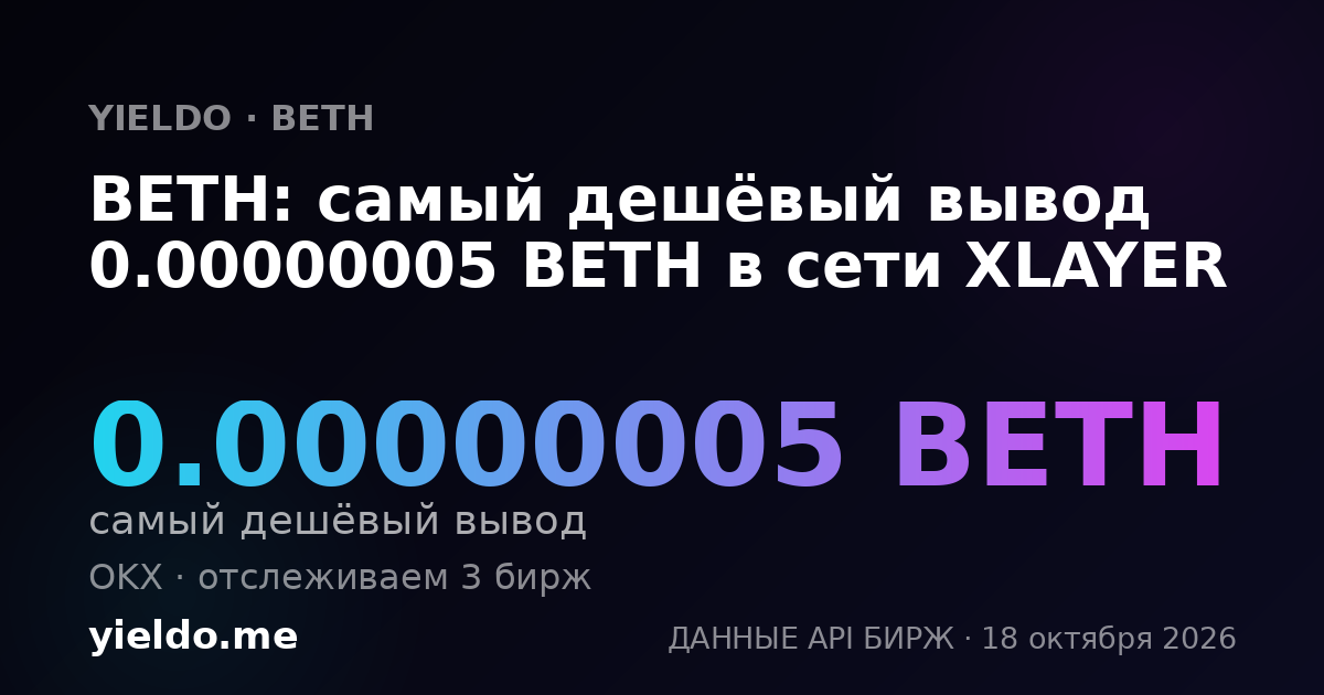BETH: самый дешёвый вывод 0.00000005 BETH в сети XLAYER