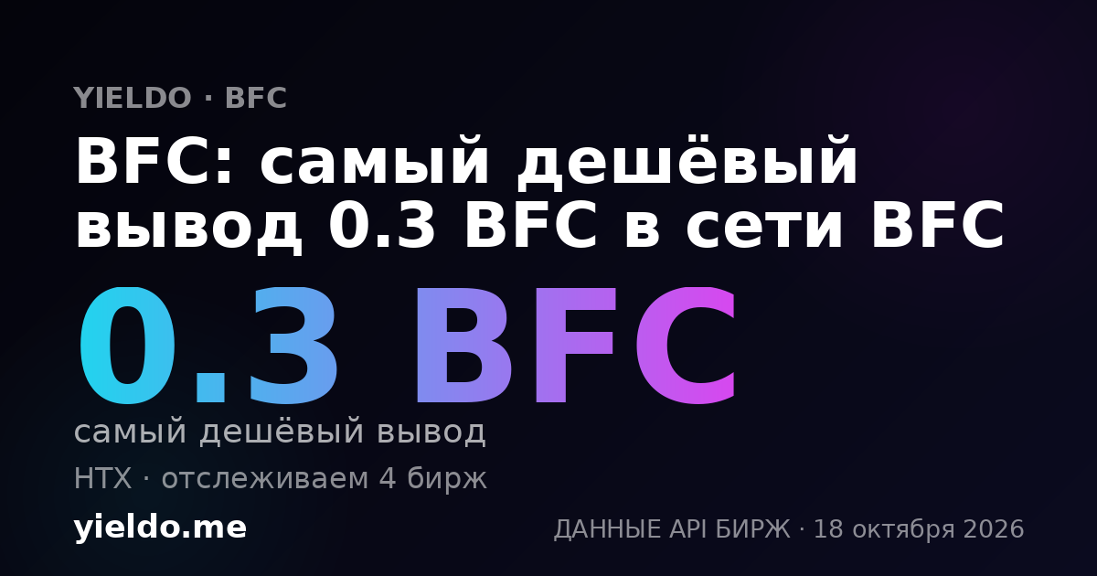 BFC: самый дешёвый вывод 0.3 BFC в сети BFC