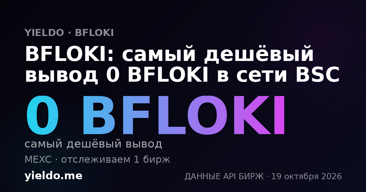 BFLOKI: самый дешёвый вывод 0 BFLOKI в сети BSC