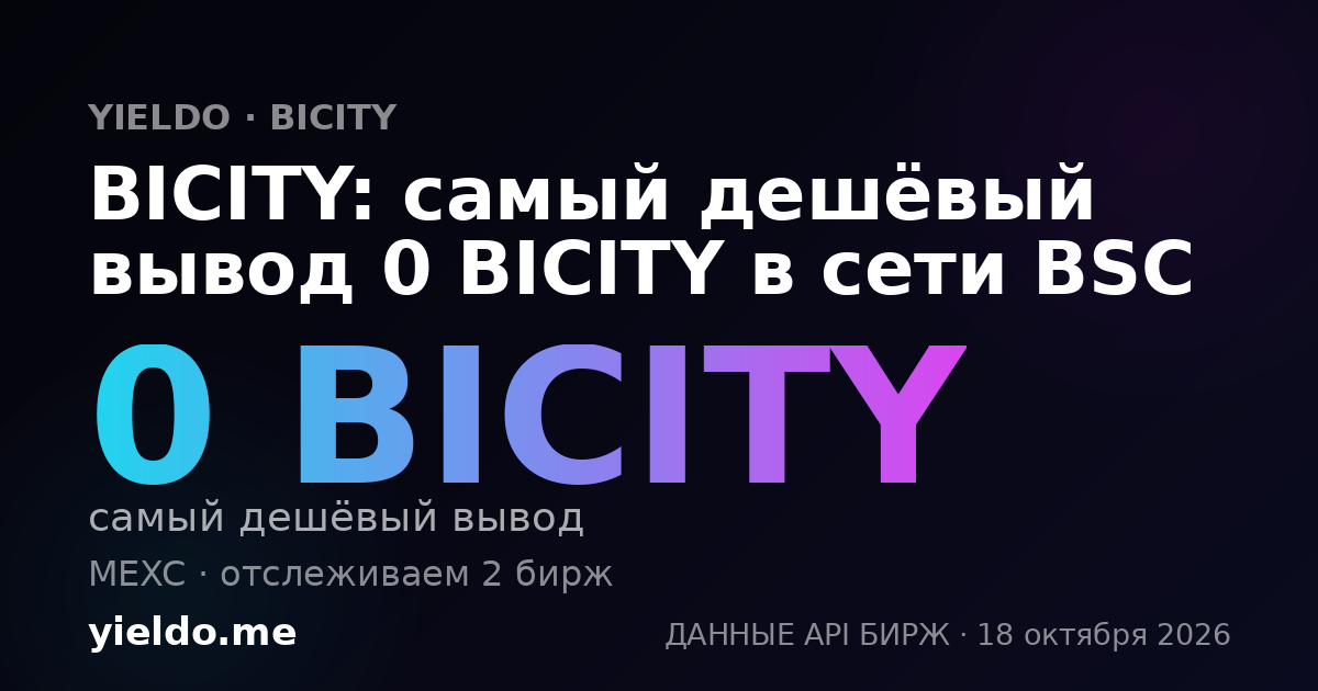 BICITY: самый дешёвый вывод 0 BICITY в сети BSC