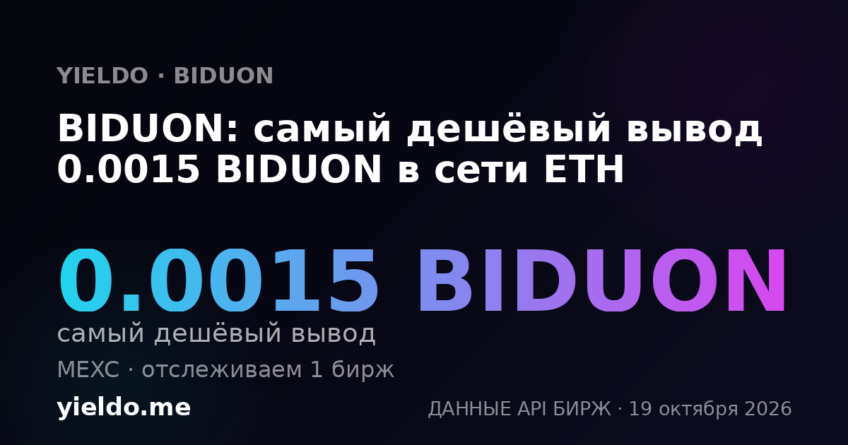 BIDUON: самый дешёвый вывод 0.0015 BIDUON в сети ETH