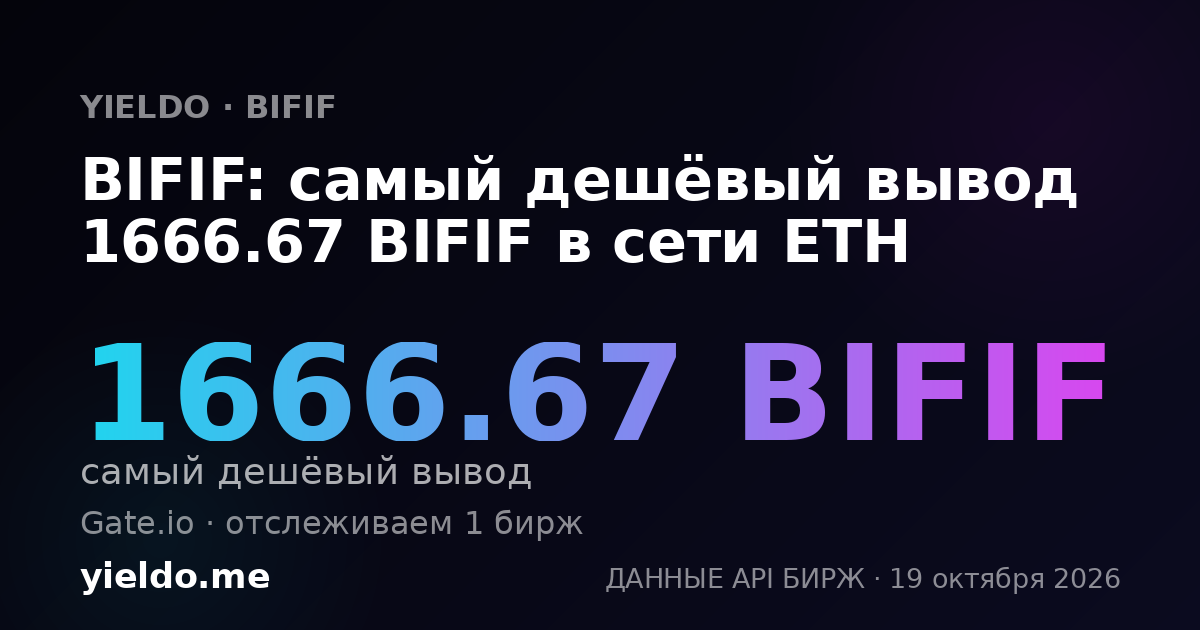 BIFIF: самый дешёвый вывод 1531.63 BIFIF в сети ETH