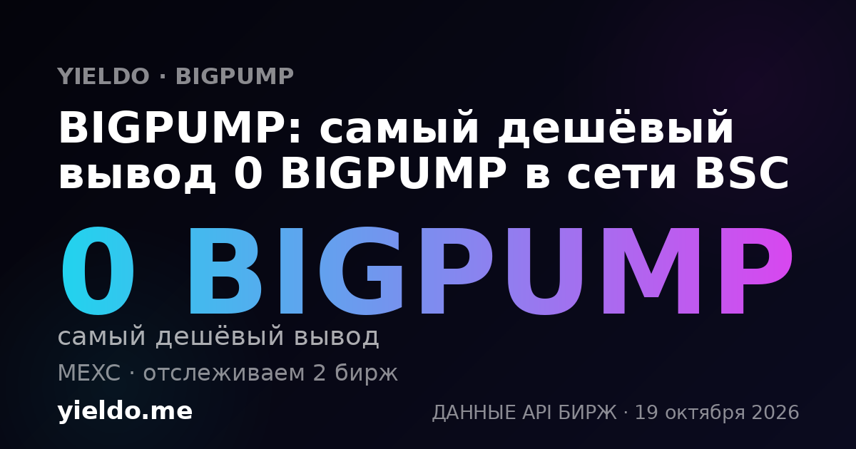 BIGPUMP: самый дешёвый вывод 0 BIGPUMP в сети BSC
