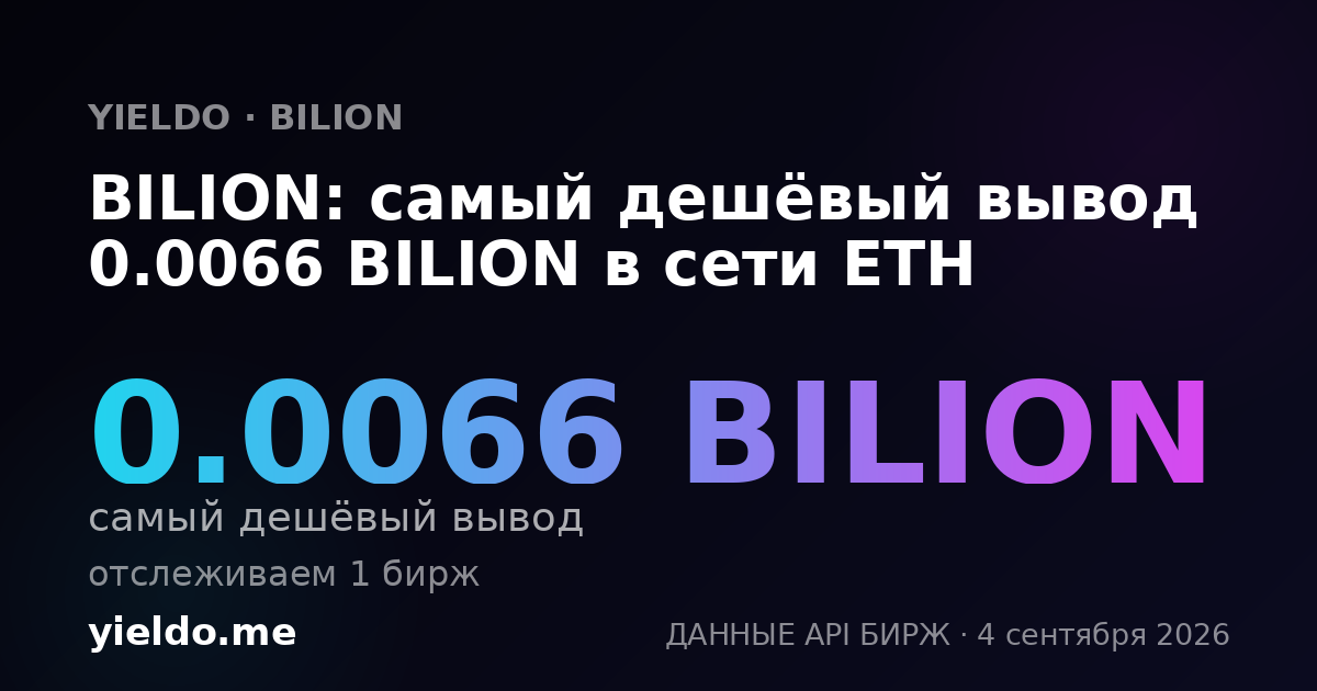 BILION: самый дешёвый вывод 0.0066 BILION в сети ETH