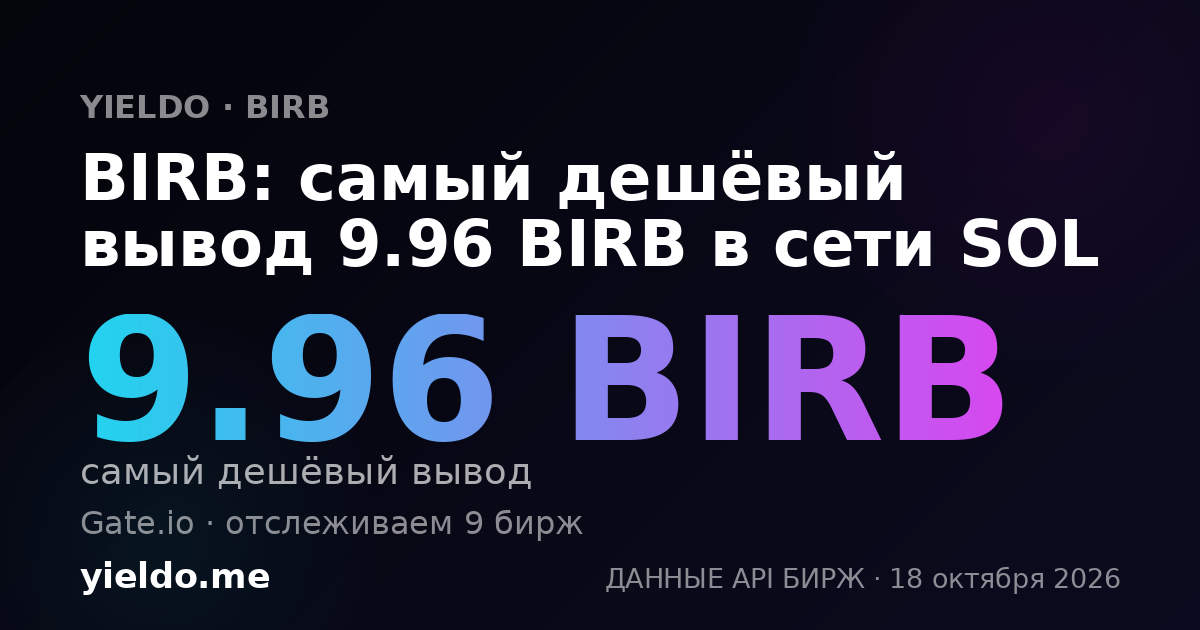BIRB: самый дешёвый вывод 9.96 BIRB в сети SOL