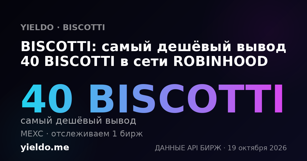 BISCOTTI: самый дешёвый вывод 40 BISCOTTI в сети ROBINHOOD
