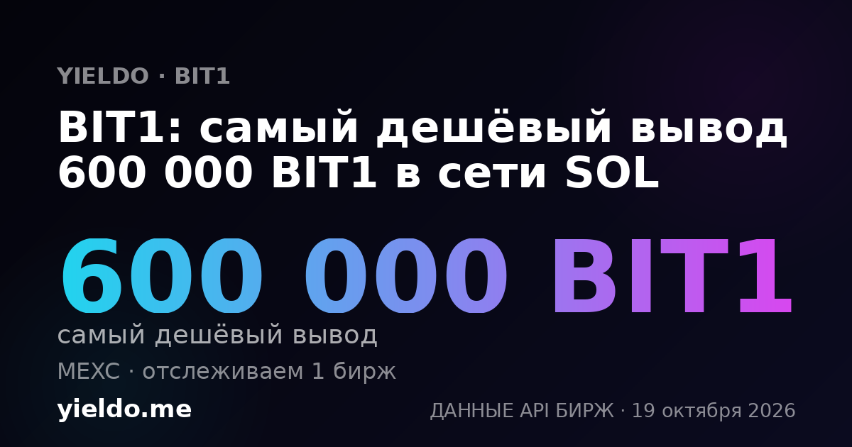 BIT1: самый дешёвый вывод 600 000 BIT1 в сети SOL