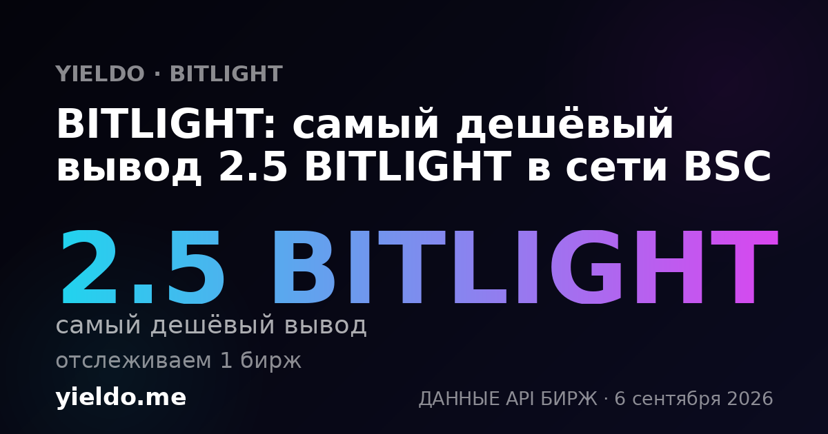 BITLIGHT: самый дешёвый вывод 2.5 BITLIGHT в сети BSC