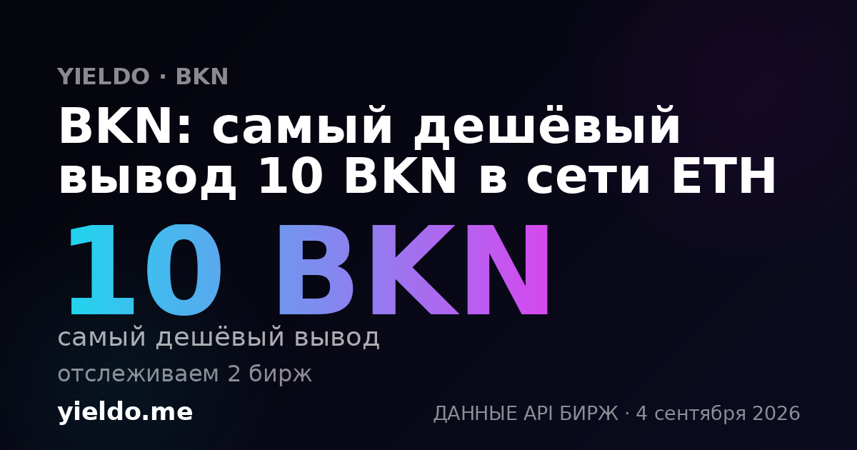 BKN: самый дешёвый вывод 10 BKN в сети ETH