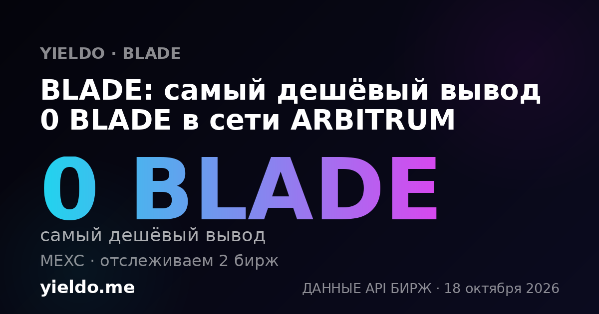 BLADE: самый дешёвый вывод 0 BLADE в сети ARBITRUM