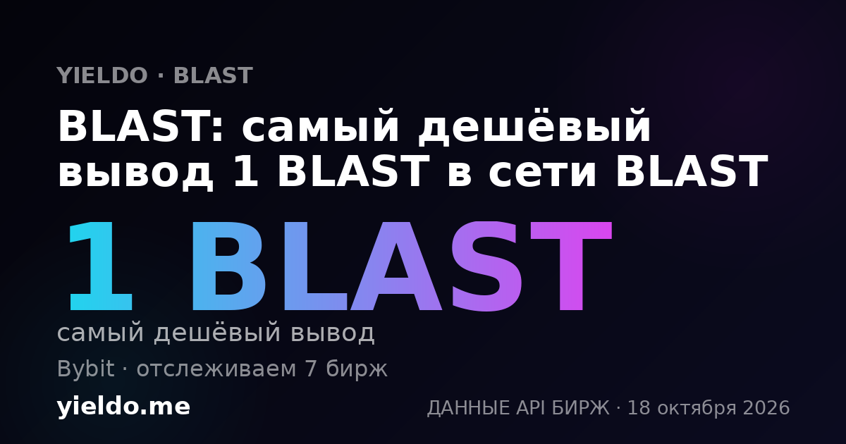 BLAST: самый дешёвый вывод 1 BLAST в сети BLAST