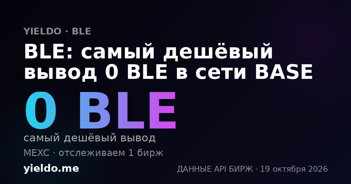 BLE: самый дешёвый вывод 0 BLE в сети BASE