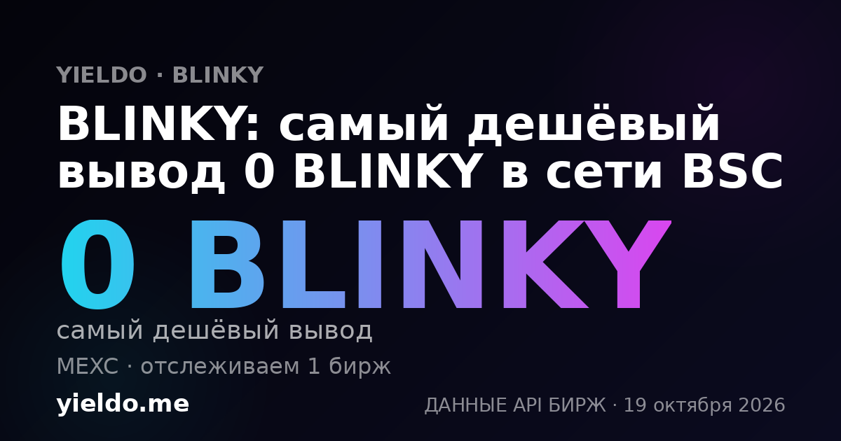 BLINKY: самый дешёвый вывод 0 BLINKY в сети BSC