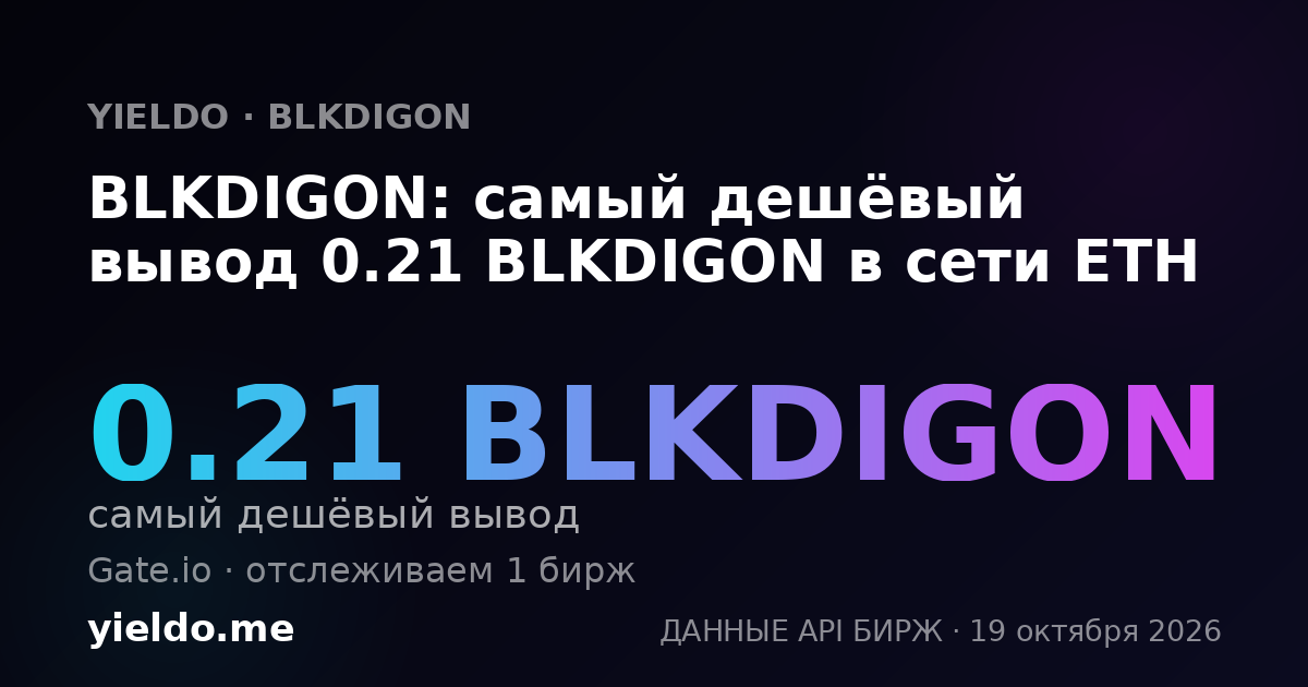 BLKDIGON: самый дешёвый вывод 0.21 BLKDIGON в сети ETH
