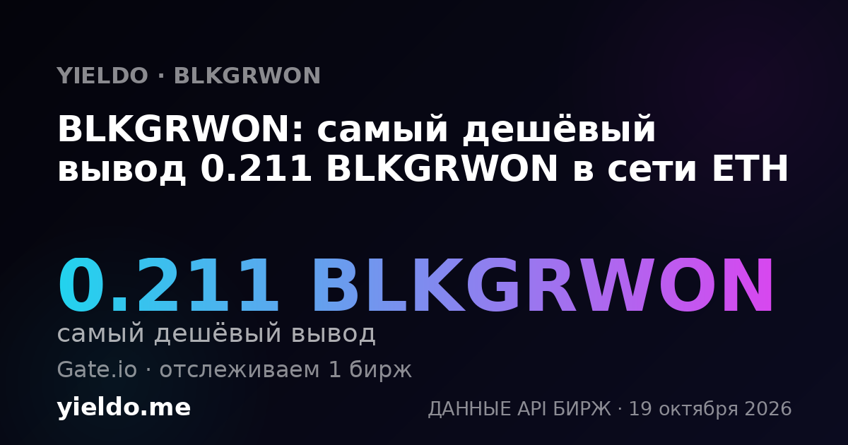 BLKGRWON: самый дешёвый вывод 0.211 BLKGRWON в сети ETH