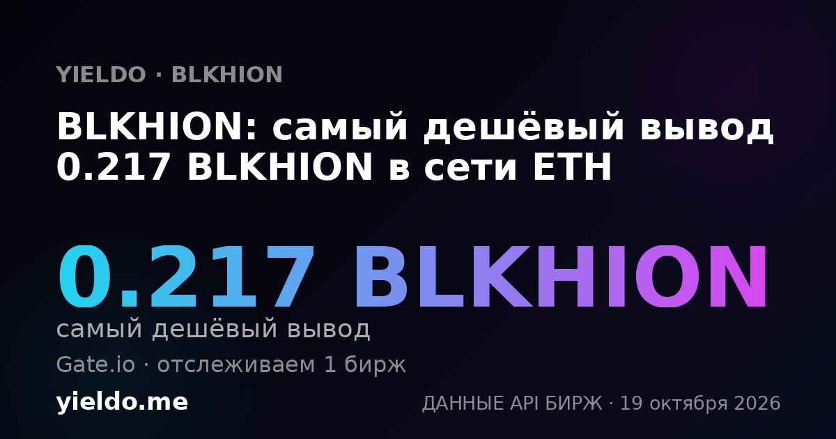 BLKHION: самый дешёвый вывод 0.217 BLKHION в сети ETH